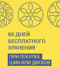 Бесплатное хранение шин и дисков до 60 дней Бесплатное хранение шин и дисков до 60 дней