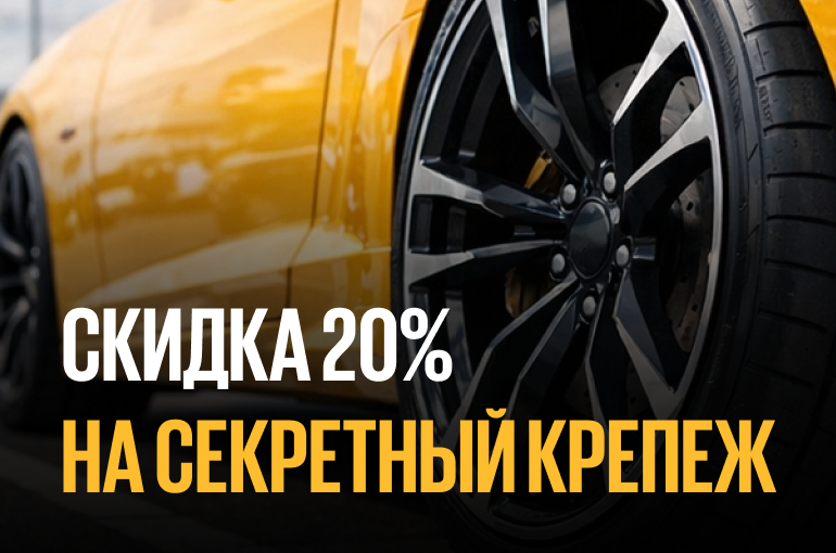 20% скидка на секретный крепеж при покупке шин или дисков