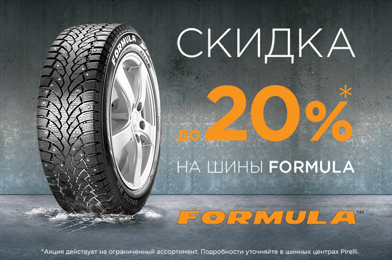 Зимние скидки 2022. Formula Winter.