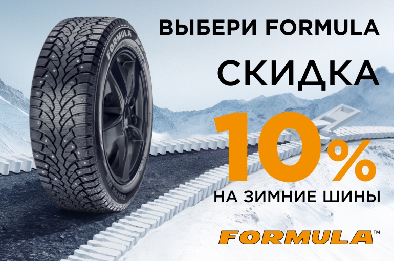 Скидка 10% на зимние шины Formula