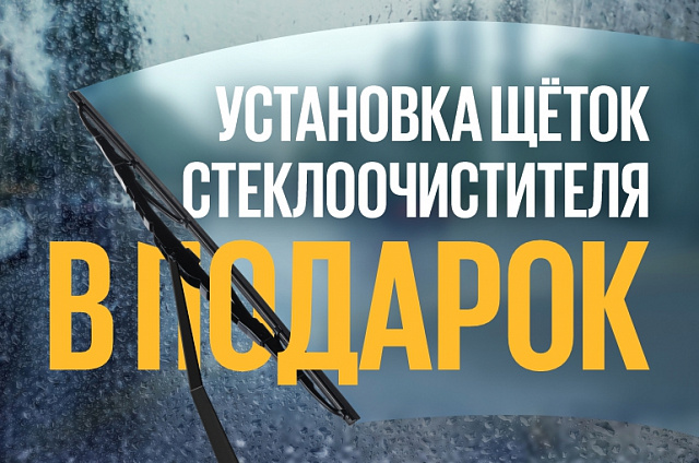 Установка щеток стеклоочистителя в подарок